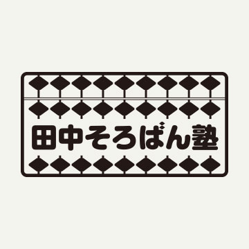 そろばん学習の最大価値は？